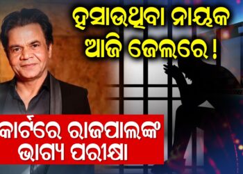 ହସାଉଥିବା ନାୟକ ଆଜି ଜେଲରେ! କୋର୍ଟରେ ରାଜପାଲଙ୍କ ଭାଗ୍ୟ ପରୀକ୍ଷା