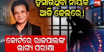 ହସାଉଥିବା ନାୟକ ଆଜି ଜେଲରେ! କୋର୍ଟରେ ରାଜପାଲଙ୍କ ଭାଗ୍ୟ ପରୀକ୍ଷା