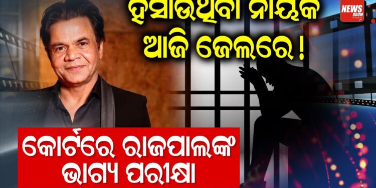 ହସାଉଥିବା ନାୟକ ଆଜି ଜେଲରେ! କୋର୍ଟରେ ରାଜପାଲଙ୍କ ଭାଗ୍ୟ ପରୀକ୍ଷା