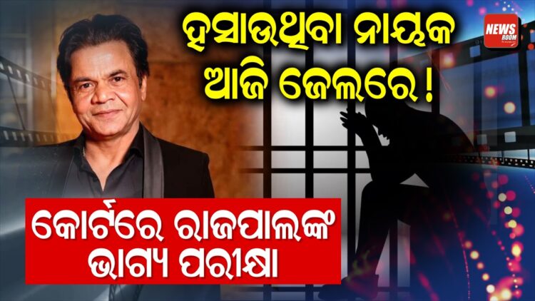 ହସାଉଥିବା ନାୟକ ଆଜି ଜେଲରେ! କୋର୍ଟରେ ରାଜପାଲଙ୍କ ଭାଗ୍ୟ ପରୀକ୍ଷା