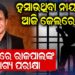 ହସାଉଥିବା ନାୟକ ଆଜି ଜେଲରେ! କୋର୍ଟରେ ରାଜପାଲଙ୍କ ଭାଗ୍ୟ ପରୀକ୍ଷା
