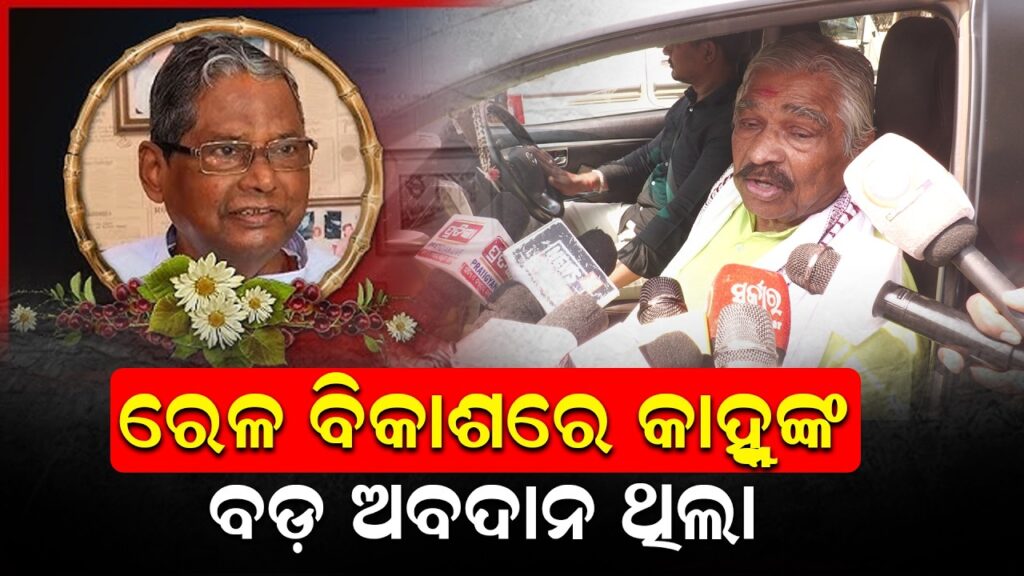 ରେଳ ବିକାଶରେ କାହ୍ନୁଙ୍କ ବଡ଼ ଅବଦାନ ଥିଲା