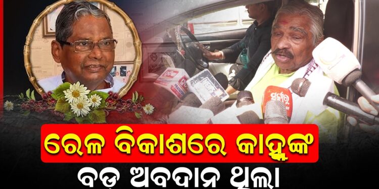 ରେଳ ବିକାଶରେ କାହ୍ନୁଙ୍କ ବଡ଼ ଅବଦାନ ଥିଲା