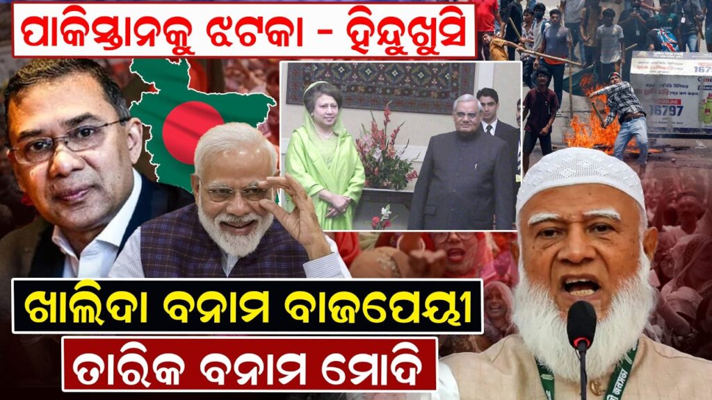 ଖାଲିଦା ବନାମ ବାଜପେୟୀ ,ତାରିକ ବନାମ ମୋଦି