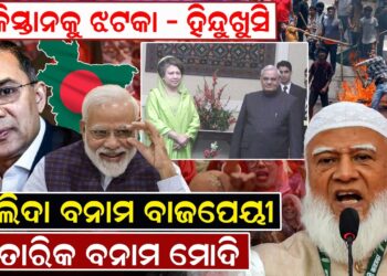 ଖାଲିଦା ବନାମ ବାଜପେୟୀ ,ତାରିକ ବନାମ ମୋଦି