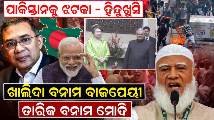 ଖାଲିଦା ବନାମ ବାଜପେୟୀ ,ତାରିକ ବନାମ ମୋଦି ଖାଲିଦା ବନାମ ବାଜପେୟୀ ,ତାରିକ ବନାମ ମୋଦି