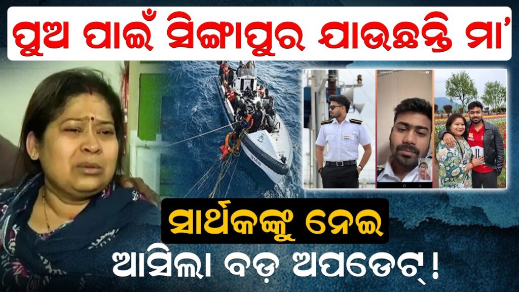 ସାର୍ଥକଙ୍କୁ ନେଇ ଆସିଲା ବଡ଼ ଅପଡେଟ୍! ପୁଅ ପାଇଁ ସିଙ୍ଗାପୁର ଯାଉଛନ୍ତି ମା’