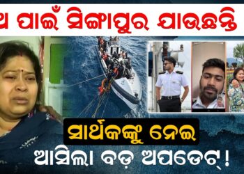 ସାର୍ଥକଙ୍କୁ ନେଇ ଆସିଲା ବଡ଼ ଅପଡେଟ୍! ପୁଅ ପାଇଁ ସିଙ୍ଗାପୁର ଯାଉଛନ୍ତି ମା’