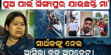 ସାର୍ଥକଙ୍କୁ ନେଇ ଆସିଲା ବଡ଼ ଅପଡେଟ୍! ପୁଅ ପାଇଁ ସିଙ୍ଗାପୁର ଯାଉଛନ୍ତି ମା’ ସାର୍ଥକଙ୍କୁ ନେଇ ଆସିଲା ବଡ଼ ଅପଡେଟ୍! ପୁଅ ପାଇଁ ସିଙ୍ଗାପୁର ଯାଉଛନ୍ତି ମା’