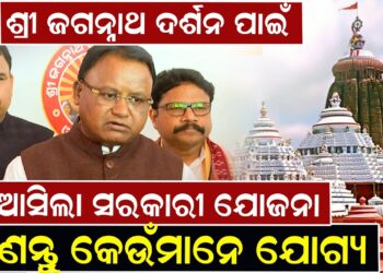 ଶ୍ରୀ ଜଗନ୍ନାଥ ଦର୍ଶନ ପାଇଁ ଆସିଲା ସରକାରୀ ଯୋଜନା ଜାଣନ୍ତୁ କେଉଁମାନେ ଯୋଗ୍ୟ