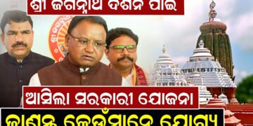 ଶ୍ରୀ ଜଗନ୍ନାଥ ଦର୍ଶନ ପାଇଁ ଆସିଲା ସରକାରୀ ଯୋଜନା ଜାଣନ୍ତୁ କେଉଁମାନେ ଯୋଗ୍ୟ ଶ୍ରୀ ଜଗନ୍ନାଥ ଦର୍ଶନ ପାଇଁ ଆସିଲା ସରକାରୀ ଯୋଜନା ଜାଣନ୍ତୁ କେଉଁମାନେ ଯୋଗ୍ୟ