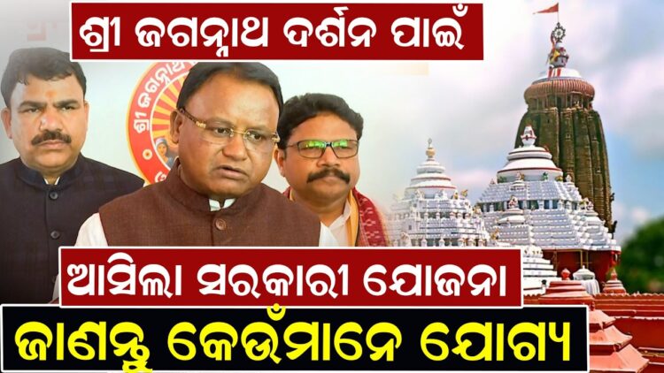 ଶ୍ରୀ ଜଗନ୍ନାଥ ଦର୍ଶନ ପାଇଁ ଆସିଲା ସରକାରୀ ଯୋଜନା ଜାଣନ୍ତୁ କେଉଁମାନେ ଯୋଗ୍ୟ ଶ୍ରୀ ଜଗନ୍ନାଥ ଦର୍ଶନ ପାଇଁ ଆସିଲା ସରକାରୀ ଯୋଜନା ଜାଣନ୍ତୁ କେଉଁମାନେ ଯୋଗ୍ୟ