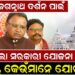 ଶ୍ରୀ ଜଗନ୍ନାଥ ଦର୍ଶନ ପାଇଁ ଆସିଲା ସରକାରୀ ଯୋଜନା ଜାଣନ୍ତୁ କେଉଁମାନେ ଯୋଗ୍ୟ