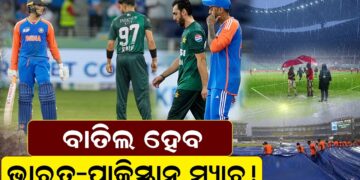 ବାତିଲ ହେବ ଭାରତ- ପାକିସ୍ତାନ ମ୍ୟାଚ ବାତିଲ ହେବ ଭାରତ- ପାକିସ୍ତାନ ମ୍ୟାଚ