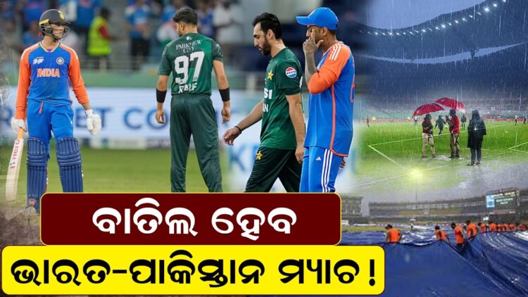 ବାତିଲ ହେବ ଭାରତ- ପାକିସ୍ତାନ ମ୍ୟାଚ ବାତିଲ ହେବ ଭାରତ- ପାକିସ୍ତାନ ମ୍ୟାଚ