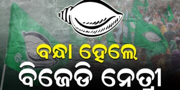 ବନ୍ଧା ହେଲେ ବିଜେଡି ନେତ୍ରୀ ବନ୍ଧା ହେଲେ ବିଜେଡି ନେତ୍ରୀ