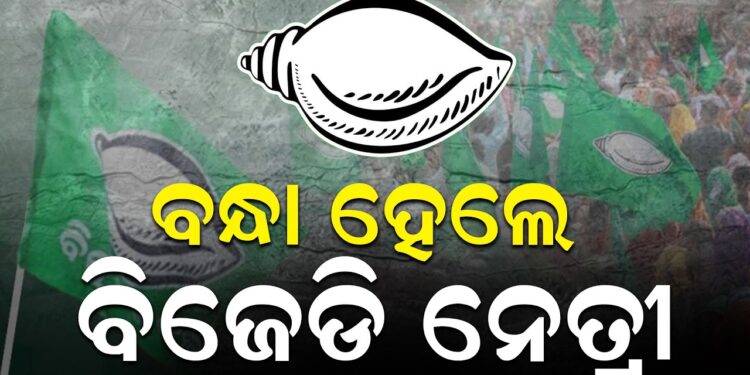 ବନ୍ଧା ହେଲେ ବିଜେଡି ନେତ୍ରୀ