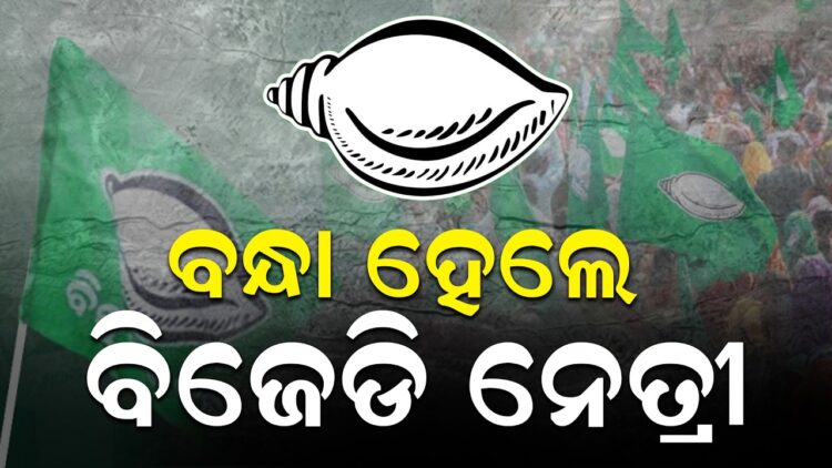ବନ୍ଧା ହେଲେ ବିଜେଡି ନେତ୍ରୀ ବନ୍ଧା ହେଲେ ବିଜେଡି ନେତ୍ରୀ