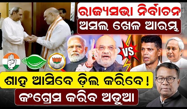 ଶାହ ଆସିବେ ଡ଼ିଲ କରିବେ ! କଂଗ୍ରେସ କରିବ ଅଡୁଆ