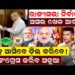 ଶାହ ଆସିବେ ଡ଼ିଲ କରିବେ ! କଂଗ୍ରେସ କରିବ ଅଡୁଆ ଶାହ ଆସିବେ ଡ଼ିଲ କରିବେ ! କଂଗ୍ରେସ କରିବ ଅଡୁଆ