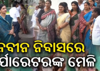 ନବୀନ ନିବାସରେ କଟକ କର୍ପୋରେଟର, ଖୁବ ଶୀଘ୍ର ବଡ଼ ନିଷ୍ପତ୍ତି…