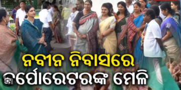 ନବୀନ ନିବାସରେ କଟକ କର୍ପୋରେଟର, ଖୁବ ଶୀଘ୍ର ବଡ଼ ନିଷ୍ପତ୍ତି…