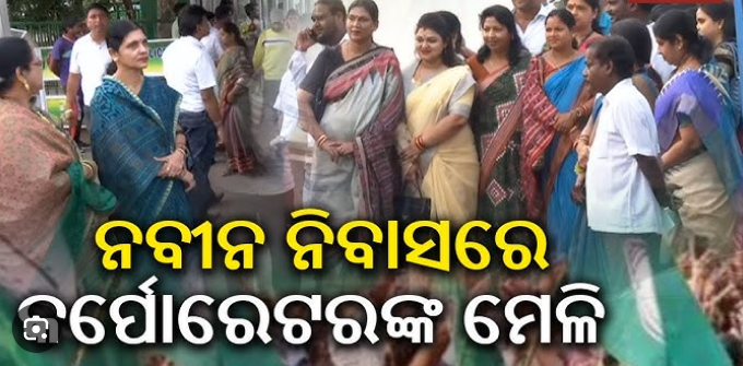 ନବୀନ ନିବାସରେ କଟକ କର୍ପୋରେଟର, ଖୁବ ଶୀଘ୍ର ବଡ଼ ନିଷ୍ପତ୍ତି… ନବୀନ ନିବାସରେ କଟକ କର୍ପୋରେଟର, ଖୁବ ଶୀଘ୍ର ବଡ଼ ନିଷ୍ପତ୍ତି…