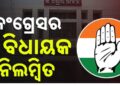 କଂଗ୍ରେସର ବଡ଼ କାର୍ଯ୍ୟାନୁଷ୍ଠାନ , ୩ ବିଧାୟକ ବିଦା