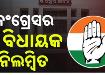 କଂଗ୍ରେସର ବଡ଼ କାର୍ଯ୍ୟାନୁଷ୍ଠାନ , ୩ ବିଧାୟକ ବିଦା