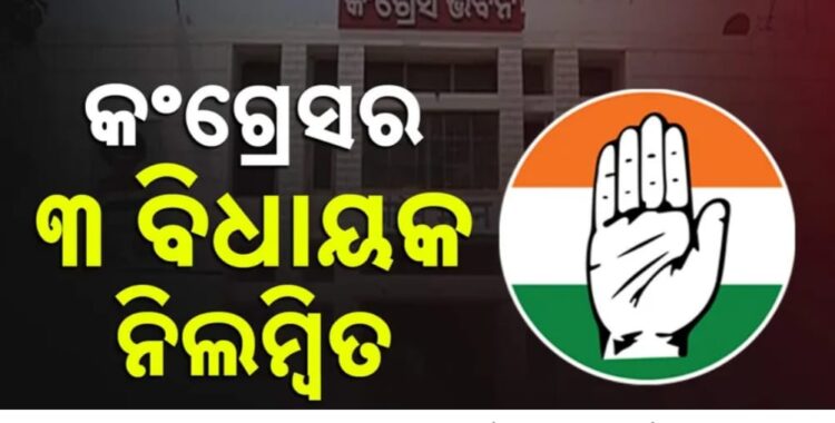 କଂଗ୍ରେସର ବଡ଼ କାର୍ଯ୍ୟାନୁଷ୍ଠାନ , ୩ ବିଧାୟକ ବିଦା