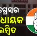 କଂଗ୍ରେସର ବଡ଼ କାର୍ଯ୍ୟାନୁଷ୍ଠାନ , ୩ ବିଧାୟକ ବିଦା