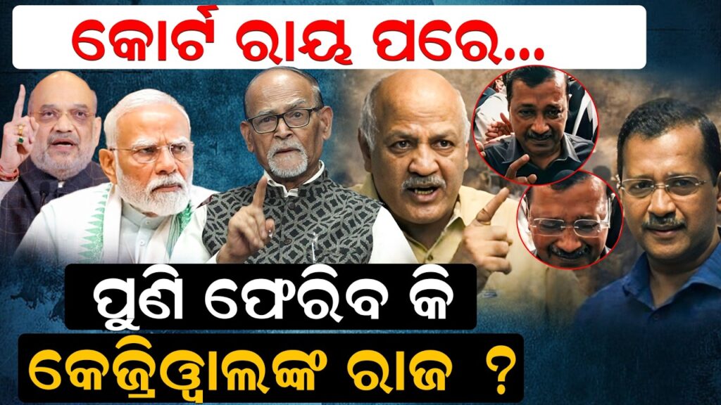 କୋର୍ଟ ରାୟ ପରେ, ପୁଣି ଫେରିବ କି କେଜ୍ରିୱାଲଙ୍କ ରାଜ ?
