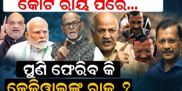 କୋର୍ଟ ରାୟ ପରେ, ପୁଣି ଫେରିବ କି କେଜ୍ରିୱାଲଙ୍କ ରାଜ ?