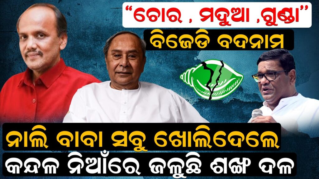 ନାଲି ବାବା ସବୁ ଖୋଲିଦେଲେ , କନ୍ଦଳ ନିଆଁରେ ଜଳୁଛି ଶଙ୍ଖ ଦଳ