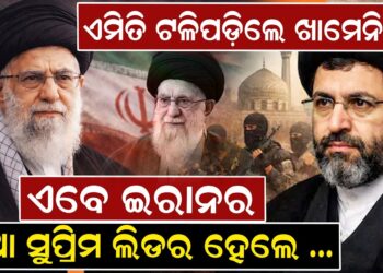 ଏମିତି ଟଳିପଡ଼ିଲେ ଖାମେନି, ଏବେ ଇରାନର ନୂଆ ସୁପ୍ରିମ ଲିଡର ହେଲେ..