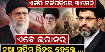 ଏମିତି ଟଳିପଡ଼ିଲେ ଖାମେନି, ଏବେ ଇରାନର ନୂଆ ସୁପ୍ରିମ ଲିଡର ହେଲେ..