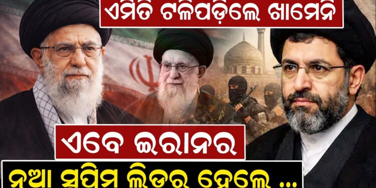 ଏମିତି ଟଳିପଡ଼ିଲେ ଖାମେନି, ଏବେ ଇରାନର ନୂଆ ସୁପ୍ରିମ ଲିଡର ହେଲେ..