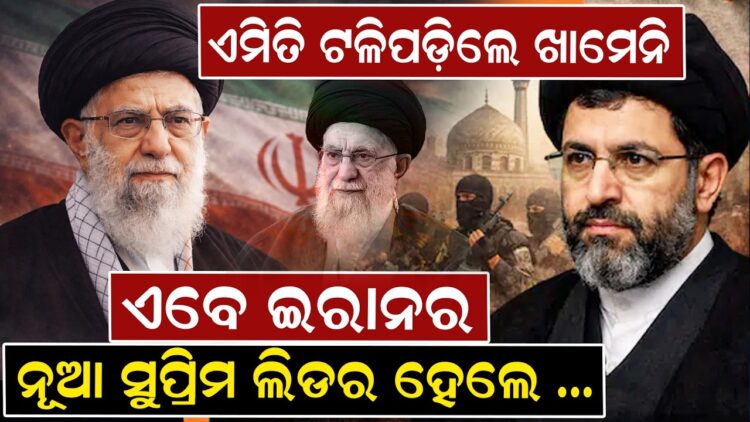 ଏମିତି ଟଳିପଡ଼ିଲେ ଖାମେନି, ଏବେ ଇରାନର ନୂଆ ସୁପ୍ରିମ ଲିଡର ହେଲେ..