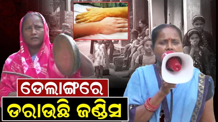 ଡେଲାଙ୍ଗରେ ଡରାଉଛି ଜଣ୍ଡିସ