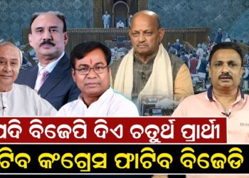 ଯଦି ବିଜେପି ଦିଏ ଚତୁର୍ଥ ପ୍ରାର୍ଥୀ, ଫାଟିବ କଂଗ୍ରେସ ଫାଟିବ ବିଜେଡି