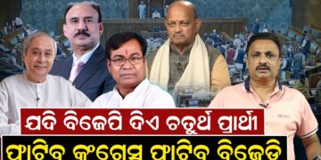 ଯଦି ବିଜେପି ଦିଏ ଚତୁର୍ଥ ପ୍ରାର୍ଥୀ, ଫାଟିବ କଂଗ୍ରେସ ଫାଟିବ ବିଜେଡି
