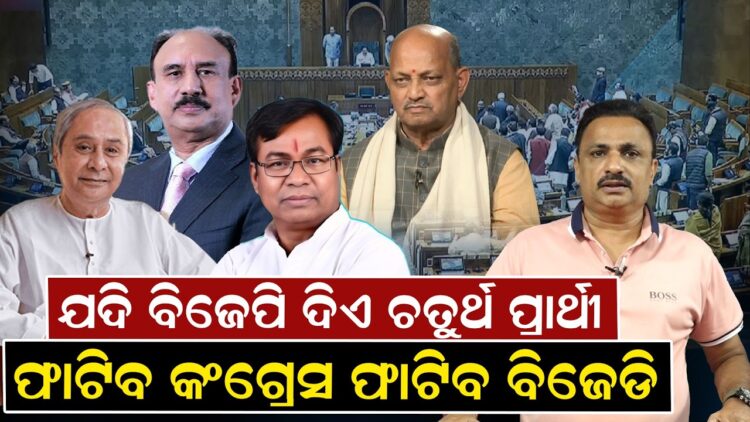 ଯଦି ବିଜେପି ଦିଏ ଚତୁର୍ଥ ପ୍ରାର୍ଥୀ, ଫାଟିବ କଂଗ୍ରେସ ଫାଟିବ ବିଜେଡି