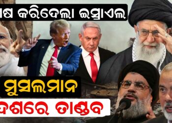 ଶେଷ କରିଦେଲା ଇସ୍ରାଏଲମୁସଲମାନ ଦେଶରେ ତାଣ୍ଡବ