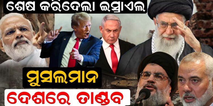 ଶେଷ କରିଦେଲା ଇସ୍ରାଏଲମୁସଲମାନ ଦେଶରେ ତାଣ୍ଡବ