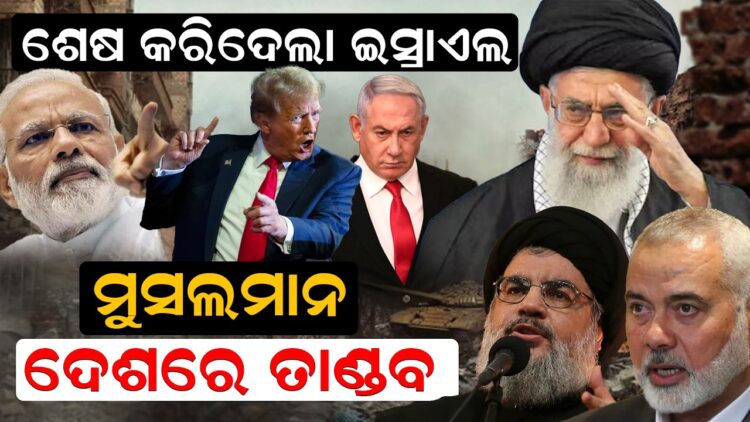 ଶେଷ କରିଦେଲା ଇସ୍ରାଏଲମୁସଲମାନ ଦେଶରେ ତାଣ୍ଡବ