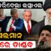 ଶେଷ କରିଦେଲା ଇସ୍ରାଏଲମୁସଲମାନ ଦେଶରେ ତାଣ୍ଡବ