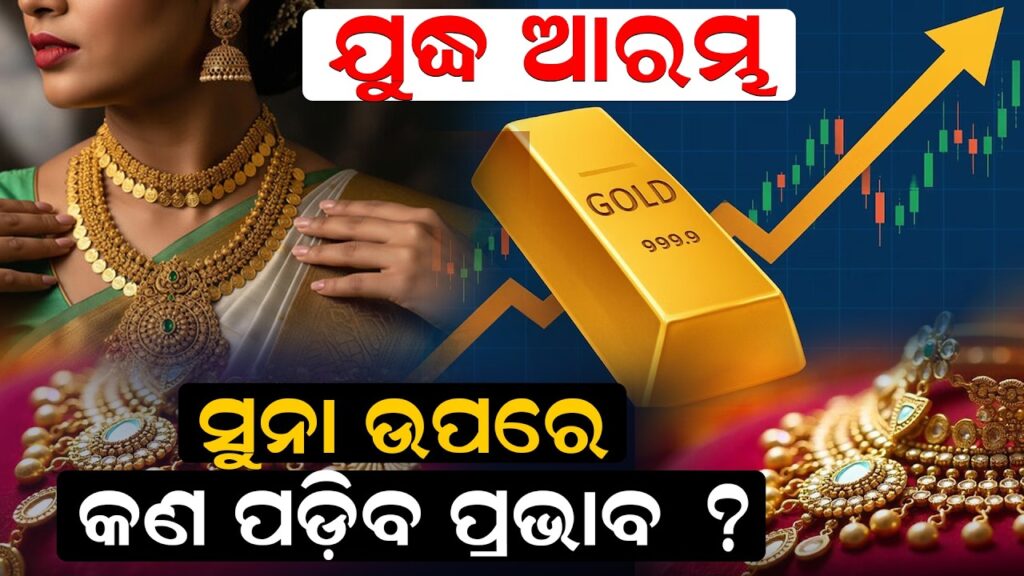 ଯୁଦ୍ଧ ଆରମ୍ଭ, ସୁନା ଉପରେ କଣ ପଡ଼ିବ ପ୍ରଭାବ ?