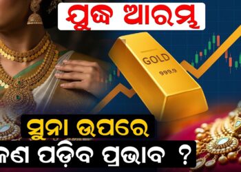 ଯୁଦ୍ଧ ଆରମ୍ଭ, ସୁନା ଉପରେ କଣ ପଡ଼ିବ ପ୍ରଭାବ ?