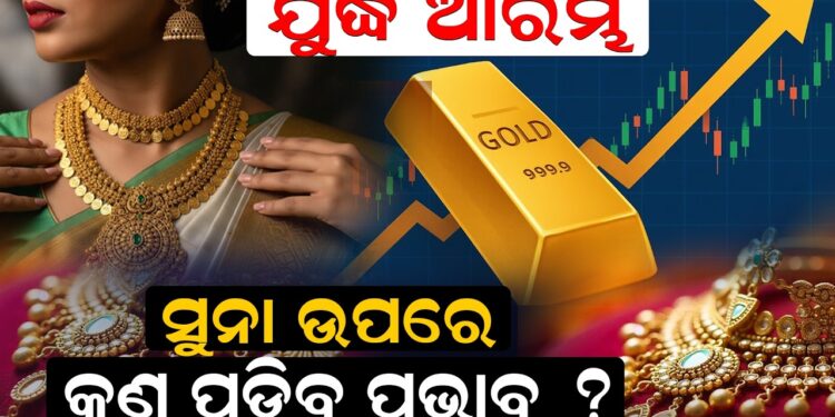 ଯୁଦ୍ଧ ଆରମ୍ଭ, ସୁନା ଉପରେ କଣ ପଡ଼ିବ ପ୍ରଭାବ ?