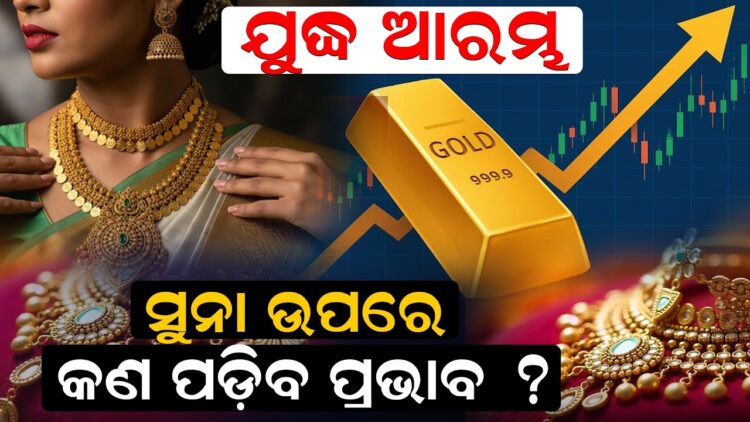 ଯୁଦ୍ଧ ଆରମ୍ଭ, ସୁନା ଉପରେ କଣ ପଡ଼ିବ ପ୍ରଭାବ ?